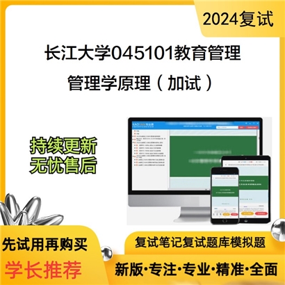 长江大学045101教育管理管理学原理(加试)考研复试资料可以试看