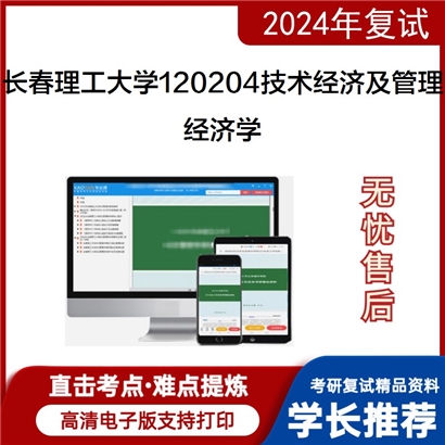 长春理工大学120204技术经济及管理经济学(宏观经济学50%微观经济学50%)可以试看