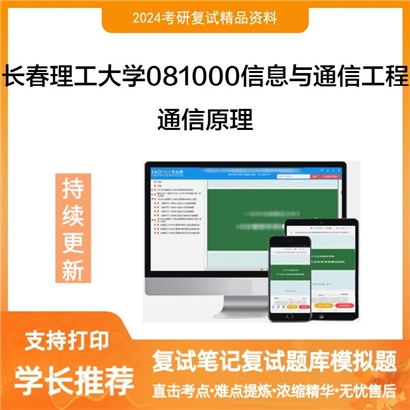 长春理工大学081000信息与通信工程通信原理考研复试资料可以试看