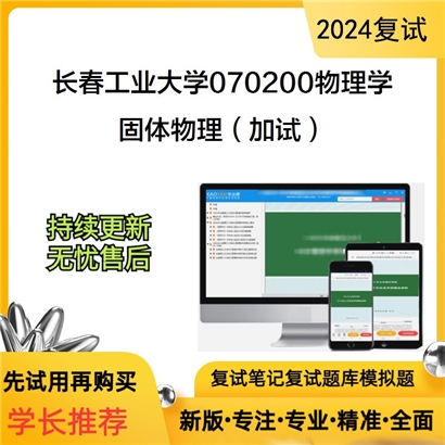 长春工业大学070200物理学固体物理(加试)考研复试资料可以试看