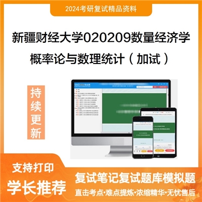 新疆财经大学020209数量经济学概率论与数理统计(加试)考研复试资料可以试看