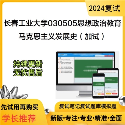 长春工业大学030505思想政治教育马克思主义发展史(加试)考研复试资料可以试看