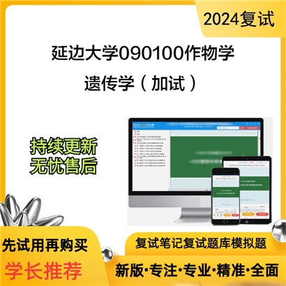 延边大学090100作物学遗传学(加试)考研复试资料可以试看