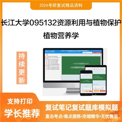 长江大学095132资源利用与植物保护植物营养学考研复试资料可以试看