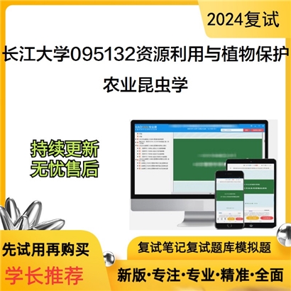 长江大学095132资源利用与植物保护农业昆虫学考研复试资料可以试看