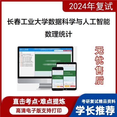 长春工业大学0714Z1数据科学与人工智能数理统计考研复试资料可以试看