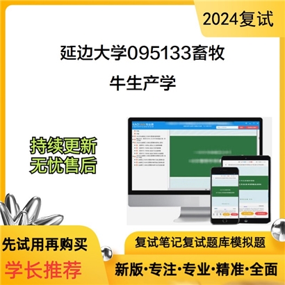 延边大学095133畜牧牛生产学考研复试资料可以试看