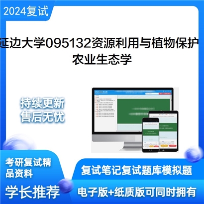 延边大学095132资源利用与植物保护农业生态学考研复试资料可以试看