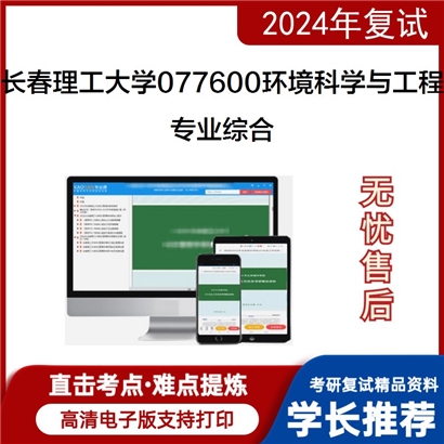 长春理工大学077600环境科学与工程专业综合(环境监测、环境工程微生物学)可以试看