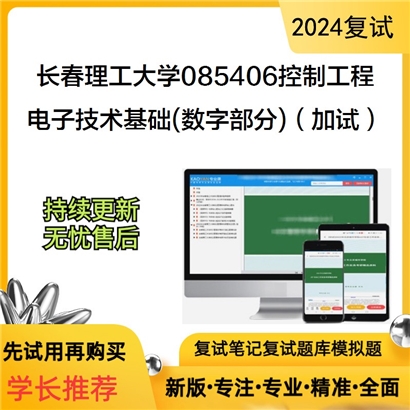 长春理工大学085406控制工程电子技术基础(数字部分)(加试)考研复试资料可以试看