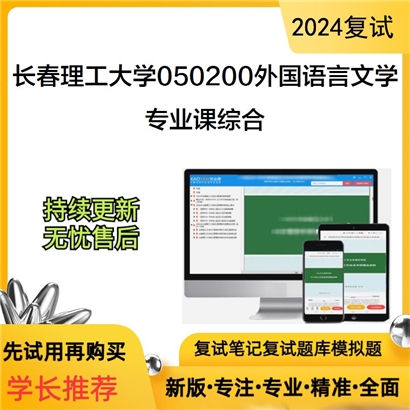 长春理工大学050200外国语言文学专业课综合考研复试资料可以试看