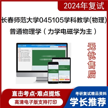 长春师范大学045105学科教学(物理)普通物理学(以力学、电磁学为主)可以试看