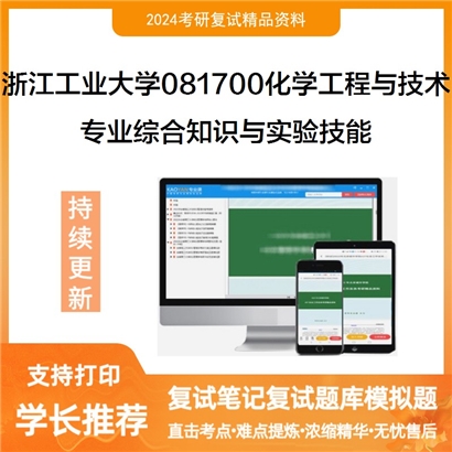 浙江工业大学081700化学工程与技术专业综合知识与实验技能考研复试资料可以试看