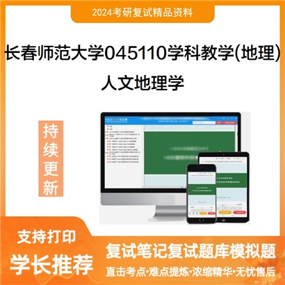 长春师范大学045110学科教学(地理)人文地理学考研复试资料可以试看