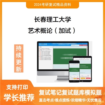 长春理工大学艺术概论(加试)考研复试资料可以试看