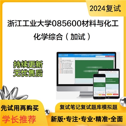 浙江工业大学085600材料与化工化学综合(加试)考研复试资料可以试看