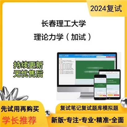 长春理工大学理论力学(加试)考研复试资料可以试看