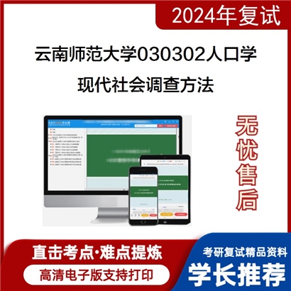 云南师范大学030302人口学现代社会调查方法考研复试资料可以试看