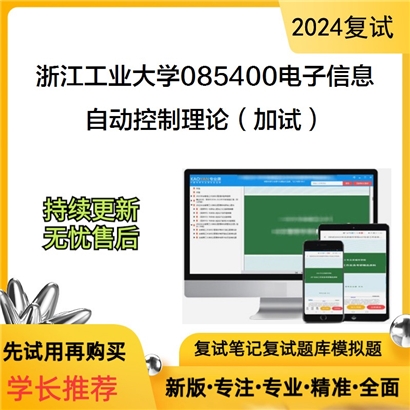 浙江工业大学085400电子信息自动控制理论(加试)考研复试资料可以试看