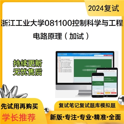 浙江工业大学081100控制科学与工程电路原理(加试)考研复试资料可以试看