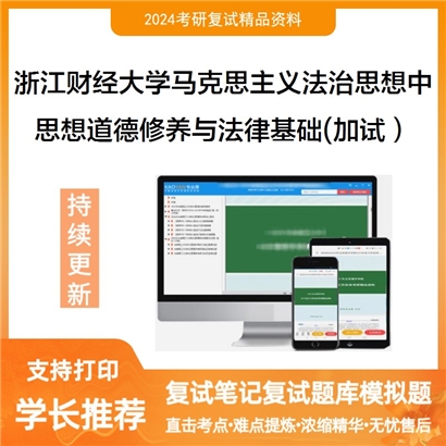 浙江财经大学0301Z1马克思主义法治思想中国化研究思想道德修养与法律基础(加试)可以试看