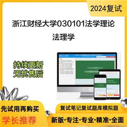 浙江财经大学030101法学理论法理学考研复试资料可以试看