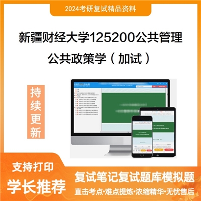 新疆财经大学125200公共管理公共政策学(加试)考研复试资料可以试看