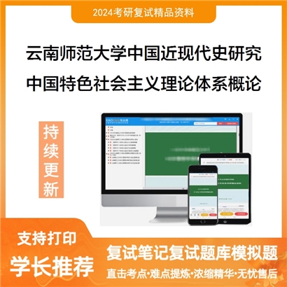 云南师范大学030506中国近现代史基本问题研究中国特色社会主义理论体系概论可以试看