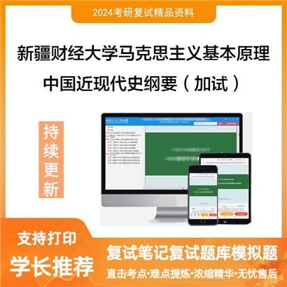 新疆财经大学030501马克思主义基本原理中国近现代史纲要(加试)考研复试资料可以试看