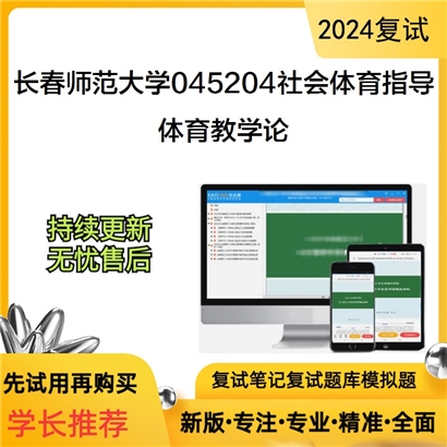 长春师范大学045204社会体育指导体育教学论考研复试资料可以试看