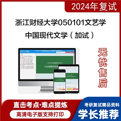 浙江财经大学050101文艺学中国现代文学(加试)考研复试资料可以试看