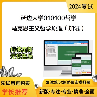 延边大学010100哲学马克思主义哲学原理(加试)考研复试资料可以试看