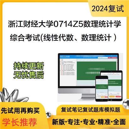 浙江财经大学0714Z5数理统计学综合考试(线性代数、数理统计)考研复试资料可以试看