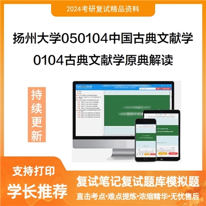 扬州大学050104中国古典文献学0104古典文献学原典解读考研复试资料可以试看