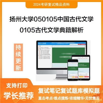 扬州大学050105中国古代文学0105古代文学典籍解析考研复试资料可以试看