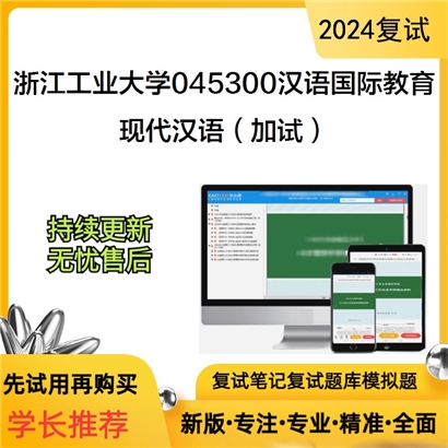 浙江工业大学045300汉语国际教育现代汉语(加试)考研复试资料可以试看