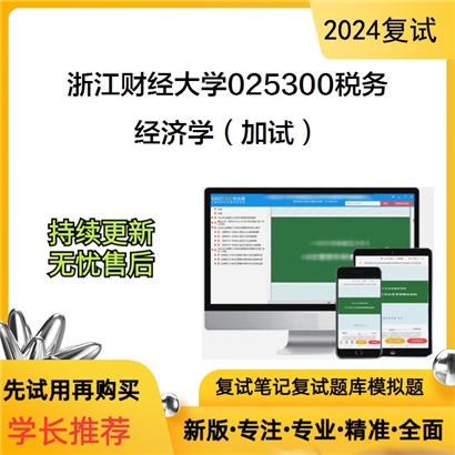 浙江财经大学025300税务经济学(加试)考研复试资料可以试看