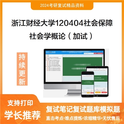 浙江财经大学120404社会保障社会学概论(加试)考研复试资料可以试看