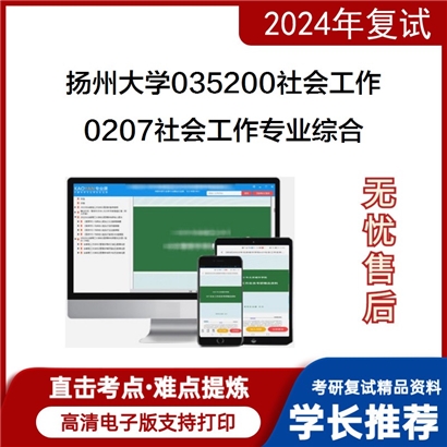 扬州大学035200社会工作0207社会工作专业综合考研复试资料可以试看