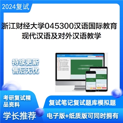 浙江财经大学045300汉语国际教育现代汉语及对外汉语教学考研复试资料可以试看