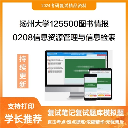 扬州大学125500图书情报0208信息资源管理与信息检索考研复试资料可以试看