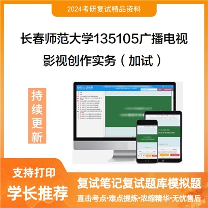 长春师范大学135105广播电视影视创作实务(加试)考研复试资料可以试看