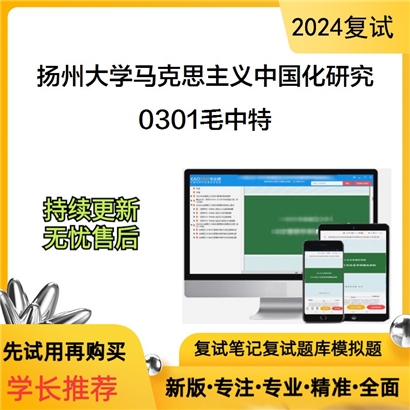 F646010【复试】扬州大学030503马克思主义中国化研究0301毛泽东思想和中国特色社会主义理论体系可以试看