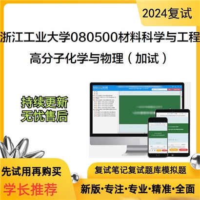 浙江工业大学080500材料科学与工程高分子化学与物理(加试)考研复试资料可以试看