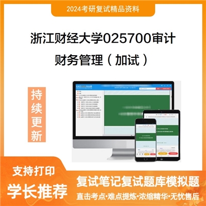 浙江财经大学025700审计财务管理(加试)考研复试资料可以试看