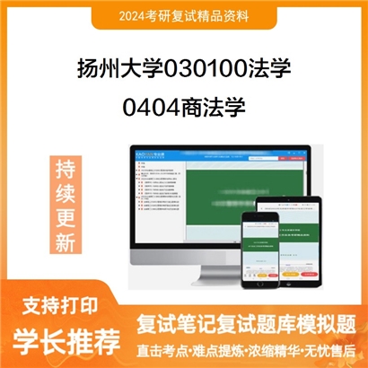 扬州大学030100法学0404商法学考研复试资料可以试看