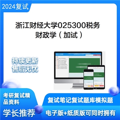 F676048 浙江财经大学025300税务财政学(加试)