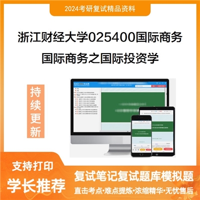 浙江财经大学025400国际商务国际商务之国际投资学考研复试资料可以试看