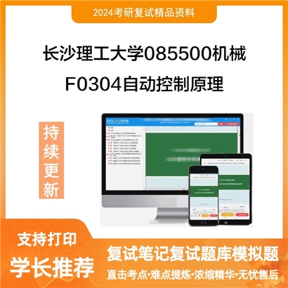 长沙理工大学085500机械F0304自动控制原理考研复试资料可以试看