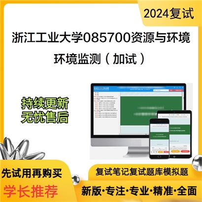 浙江工业大学085700资源与环境环境监测(加试)考研复试资料可以试看